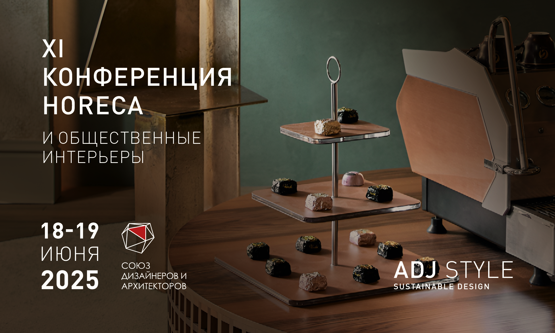 XI Конференции HoReCa и Общественные Интерьеры 2025