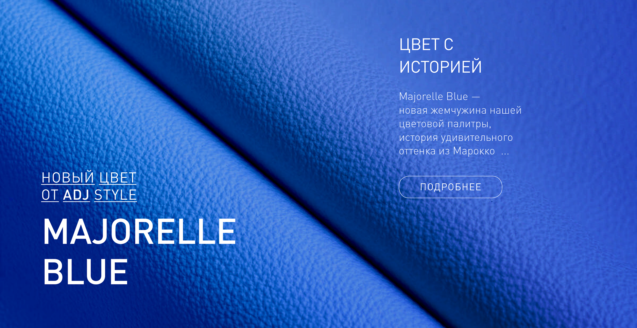 Majorelle Blue — новый цвет в палитре ADJ STYLE