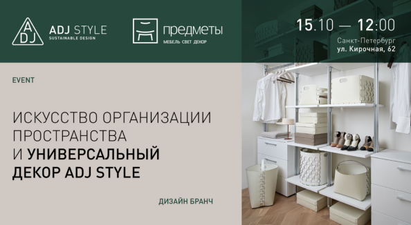 ADJ Design Brunch: Искусство пространства и универсальный декор