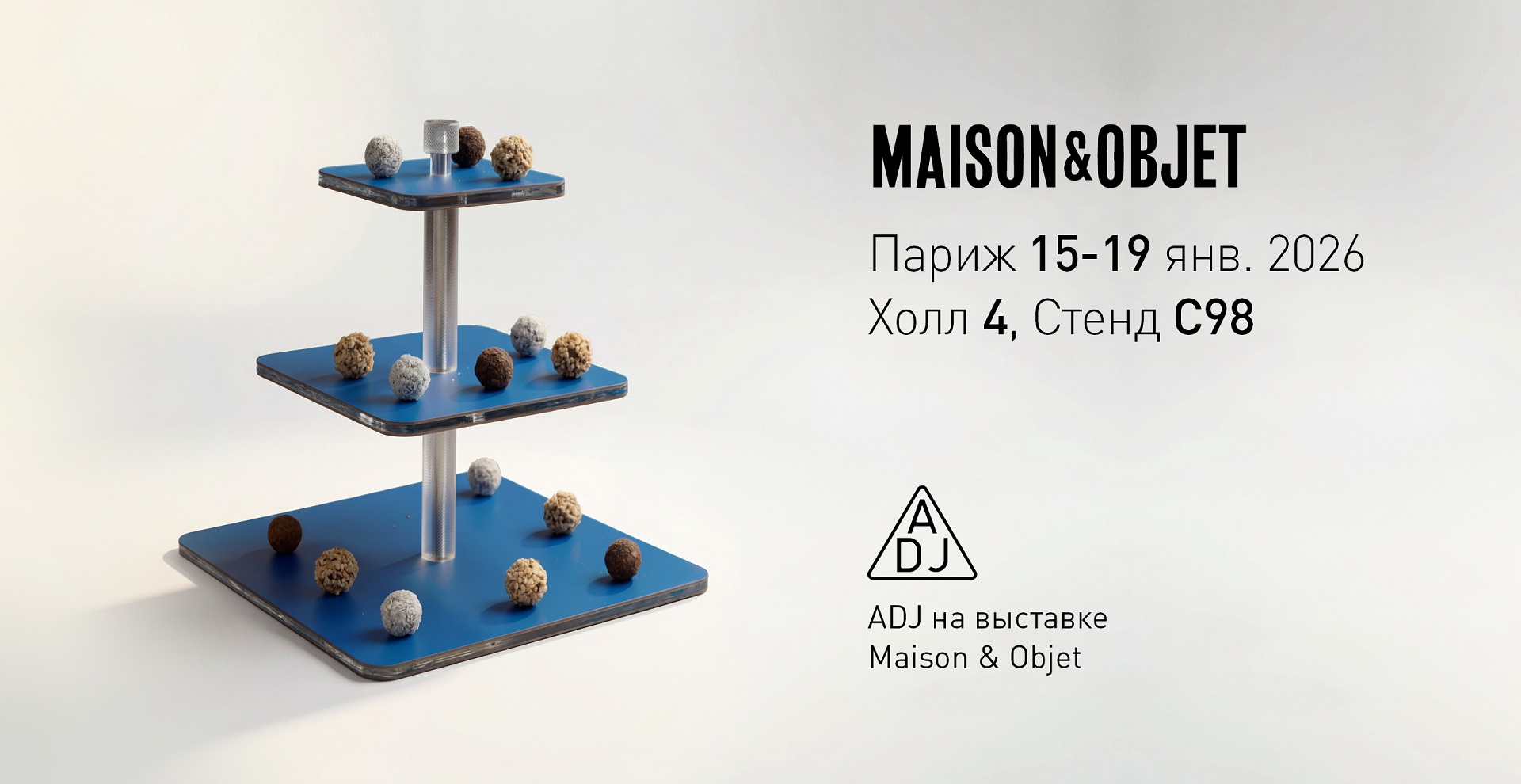 MAISON & OBJECT (Париж, 15-19 января 2026)