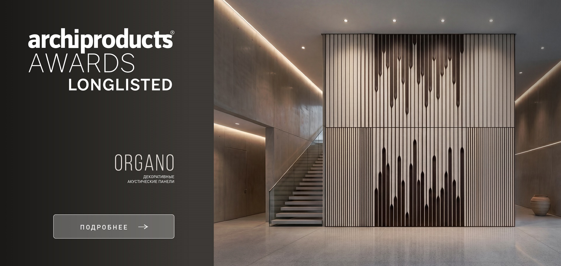 ORGANO от ADJ STYLE вошла в Longlist Archiproducts Design Awards 2026