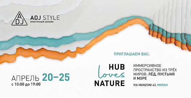 ADJ STYLE на Milano Design Week 2026